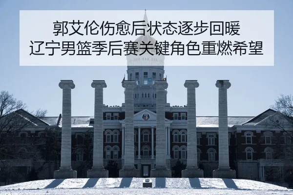 guo-ai-lun-shang-yu-hou-zhuang-tai-zhu-bu-hui-nuan-liao-ning-nan-lan-ji-hou-sai-guan-jian-jue-se-zhong-ran-xi-wang-2-370.jpg