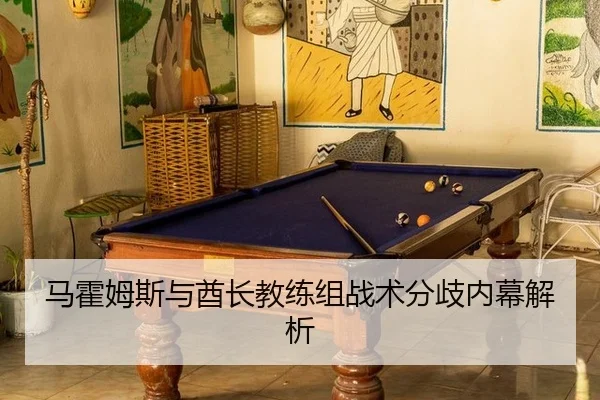 马霍姆斯与酋长教练组战术分歧内幕解析
