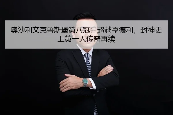 ao-sha-li-wen-ke-lu-si-bao-di-ba-guan-chao-yue-heng-de-li-feng-shen-shi-shang-di-yi-ren-chuan-qi-zai-xu-2-361.jpg