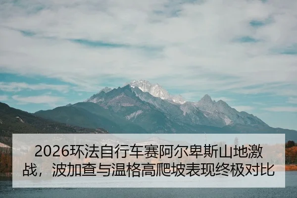 huan-fa-zi-xing-che-sai-a-er-bei-si-shan-di-ji-zhan-bo-jia-cha-yu-wen-ge-gao-pa-po-biao-xian-zhong-ji-dui-bi-2-695.jpg